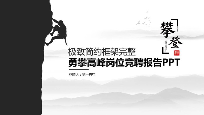 攀岩背景的个人岗位竞聘PPT模板