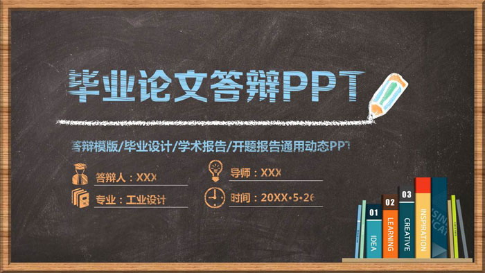 黑板粉笔手绘风格毕业答辩PPT模板