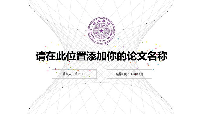 简洁点线粒子毕业论文答辩PPT模板
