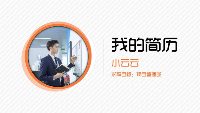 橙色简洁个人简历PPT模板