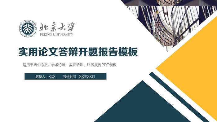 实用蓝黄搭配毕业论文答辩PPT模板