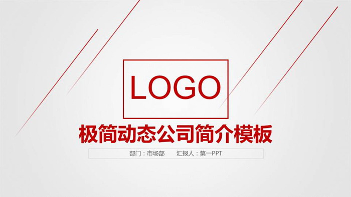 极简框架完整的公司简介PPT模板