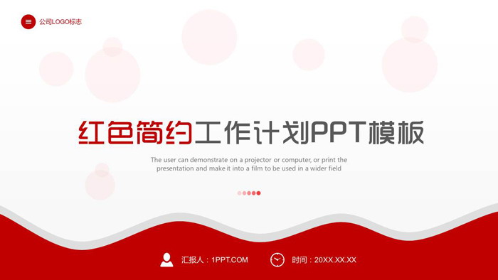 红色简洁曲线背景工作计划PPT模板