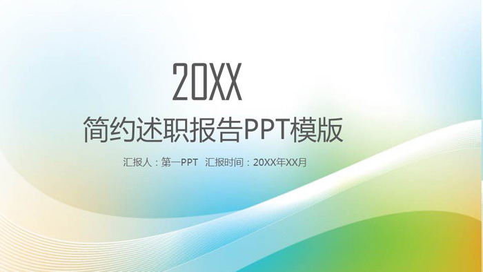 绿色简洁个人述职报告PPT模板