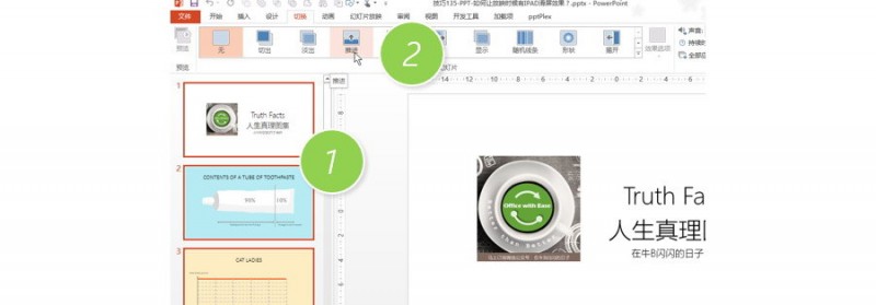 如何让PPT放映时候有IPAD滑屏效果？
