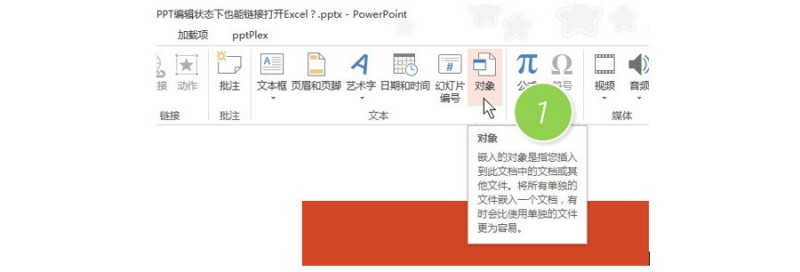 如何在PPT编辑状态下也能链接打开Excel？