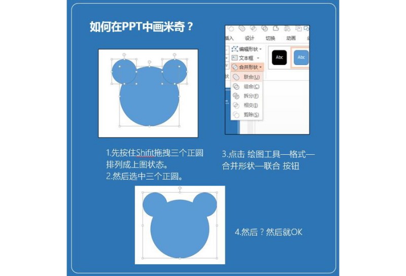PPT制作技巧7：如何在PPT中画米奇？