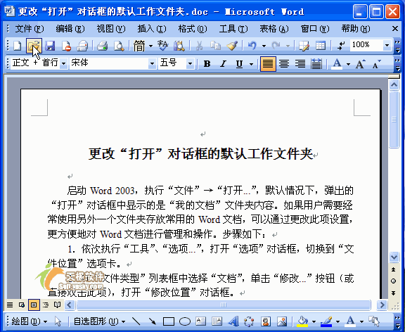 Word2003入门教程9：更改Word文档默认打开位置