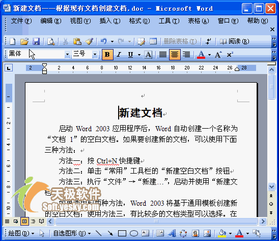 Word2003入门教程1：新建Word文档的几种方法