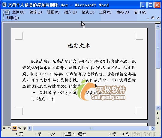 Word2003入门教程12：添加或删除Word文档属性信息