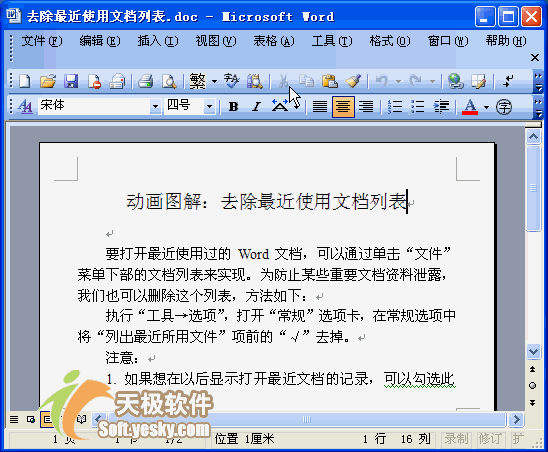 Word2003入门教程4：删除Word最近打开的文件