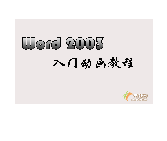 Word2003入门动画教程14：快速设置Word文档存储位置