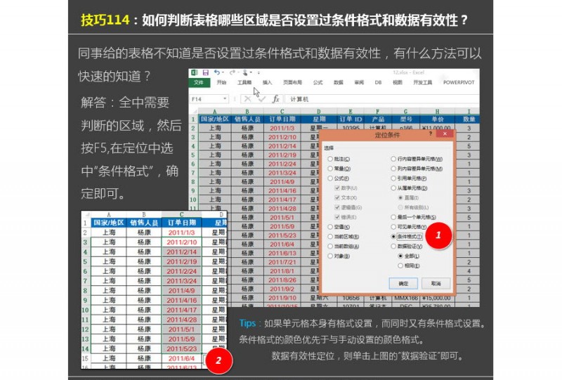 Excel中如何快速定位条件格式或数据有效性的区域？