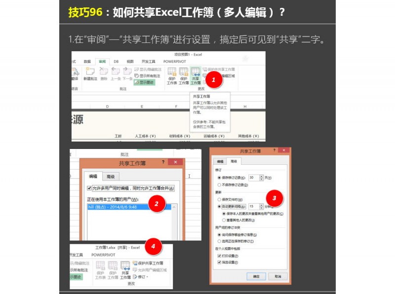 Excel中如何共享工作簿（多人编辑）？