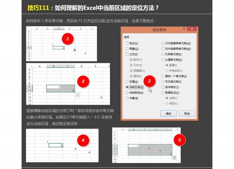 Excel中如何理解定位中的定位当前区域？