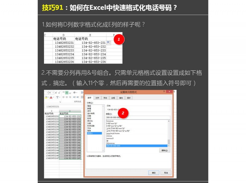 Excel中如何快速格式化电话号码？