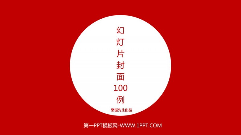 PPT模板封面设计100实例（一）