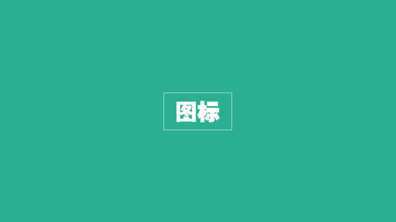 扁平化PPT设计制作教程3：图标