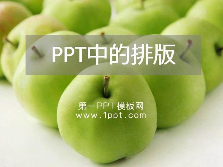 PowerPoint制作教程之——PPT的排版技巧