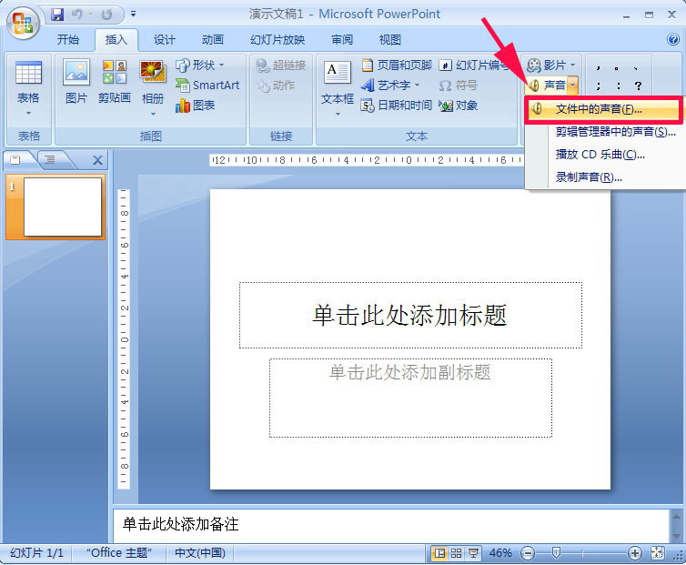 几种在PowerPoint中添加PPT背景音乐的方法