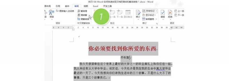 如何快速实现word文档的简体和繁体转换？