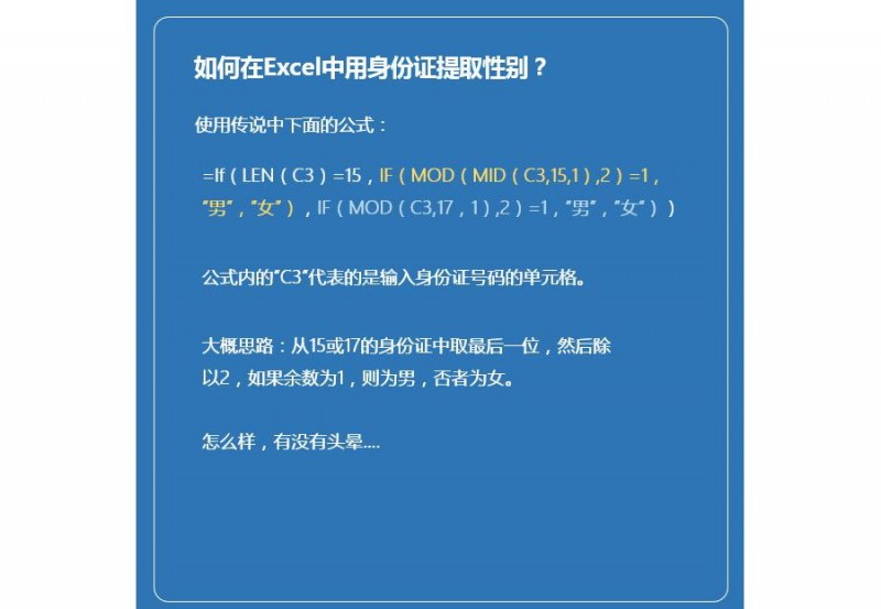如何在Excel表格中用身份证提取性别？