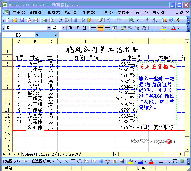 Excel2003入门教程68：防止重复录入数据