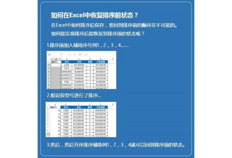 Excel如何返回到排序前的状态？