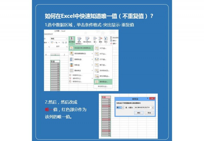 如何快速找到Excel重复或唯一值？
