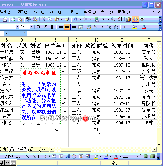 Excel2003入门教程48：Excel公式求值功能的使用