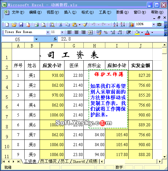 Excel2003入门教程43：Excel保护工作簿并加密码