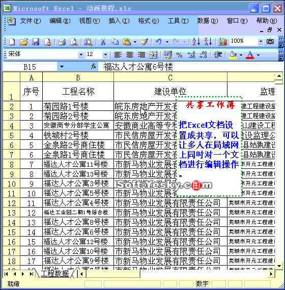 Excel2003入门教程42：Excel共享工作簿