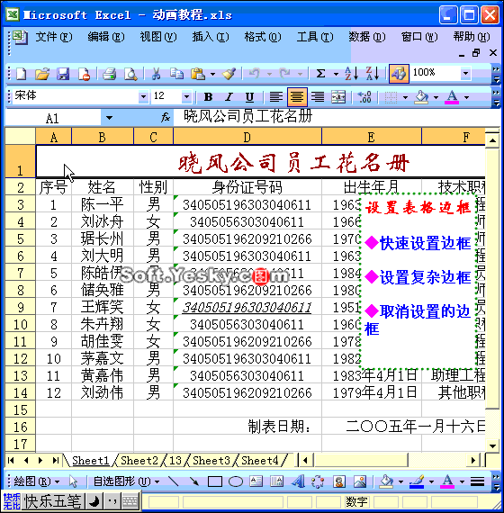 Excel2003入门教程18：Excel表格边框颜色、粗细等设置