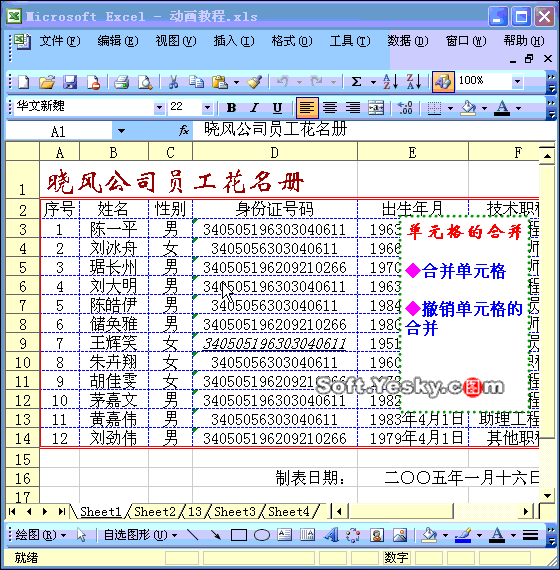 Excel2003入门教程1：Excel单元格的合并