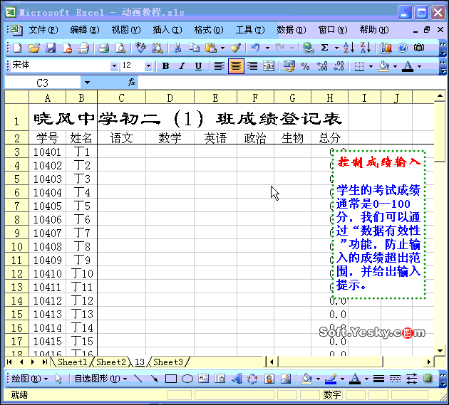 Excel2003入门教程11：Excel输入数据范围限制