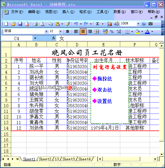 Excel2003入门教程7：Excel表格设置列宽、行高