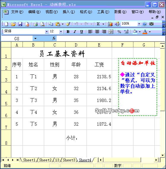 Excel2003入门教程3：给Excel表格中的数据添加单位