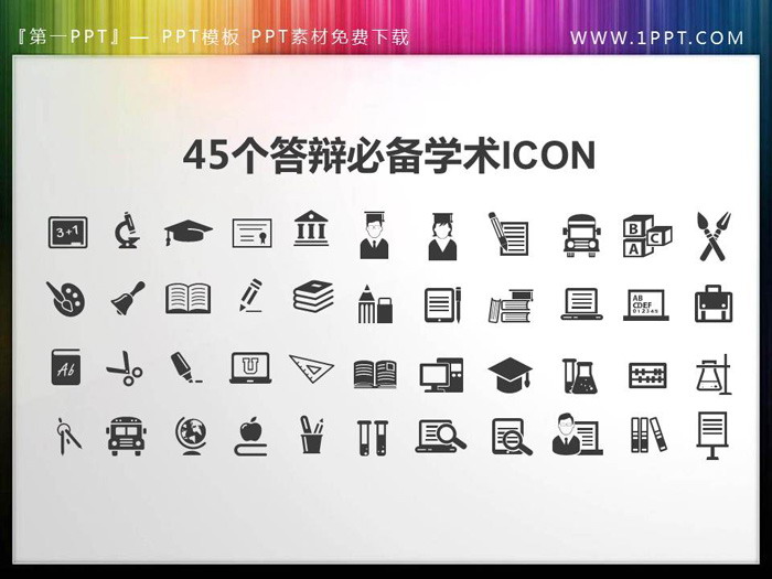 45个扁平化可变色学术答辩PPT图标素材