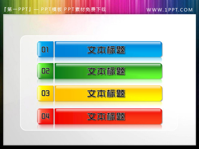 彩色目录PPT素材