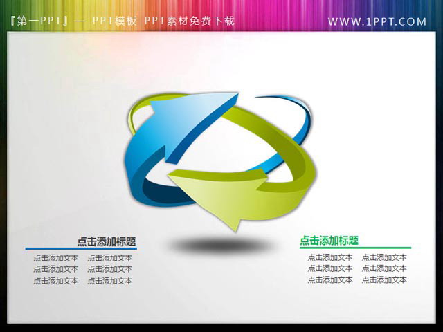 再发一张立体环绕的箭头PPT素材