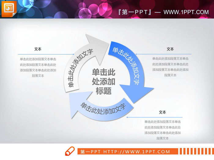 蓝白渐变箭头循环关系PPT图表
