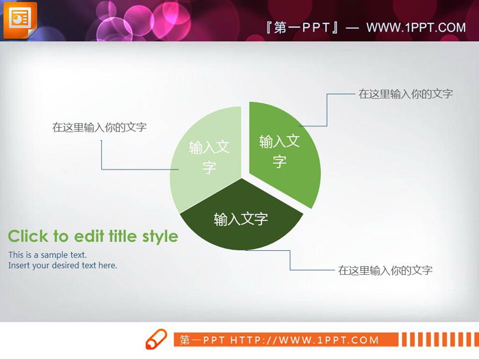 彩色实用PPT饼状图素材