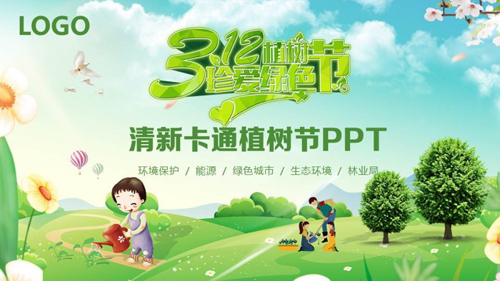 所属频道:植树节ppt模板 更新时间:2019-11-22 素材版本:powerpoint