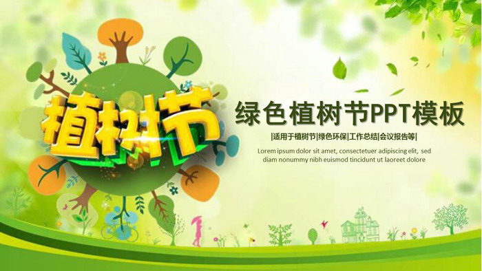可爱绿色植树节PPT模板