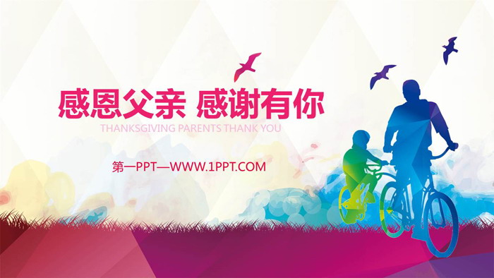 彩色低平面父亲节PPT模板