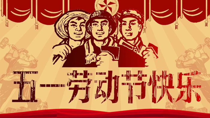 文革风格的五一劳动节PPT模板