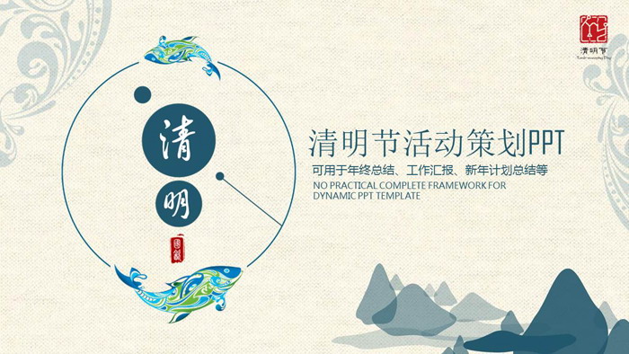 精美古典清明节活动策划PPT模板