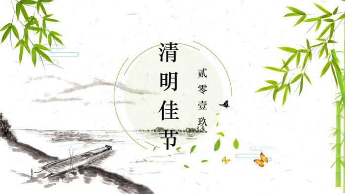 水墨竹子小舟背景的清明节PPT模板