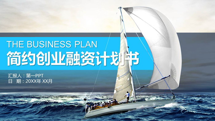 大海帆船背景的创业融资商业路演PPT模板