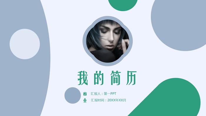绿色时尚个人简历PPT模板